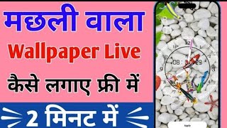 Machli wala Live Wallpaper Set Kaise Kare Mobile Free ♻️🔥|| How To Live Wallpaper 2024 New Trick ‼️ screenshot 3
