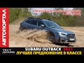 Тест-драйв Subaru Outback 2021/ абсолютно новый автомобиль / Volvo напрягся