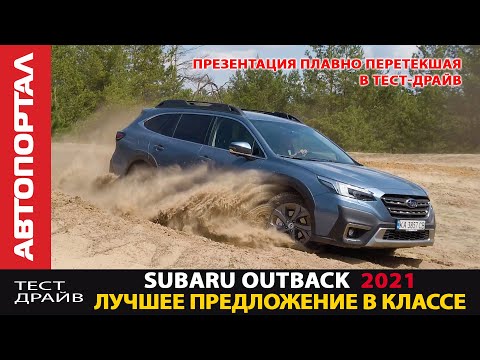 Тест-драйв Subaru Outback 2021/ абсолютно новый автомобиль / Volvo напрягся