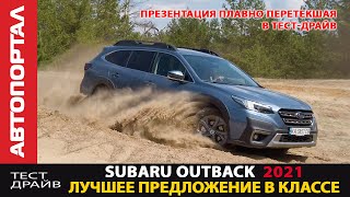 Тест-драйв Subaru Outback 2021/ абсолютно новый автомобиль / Volvo напрягся