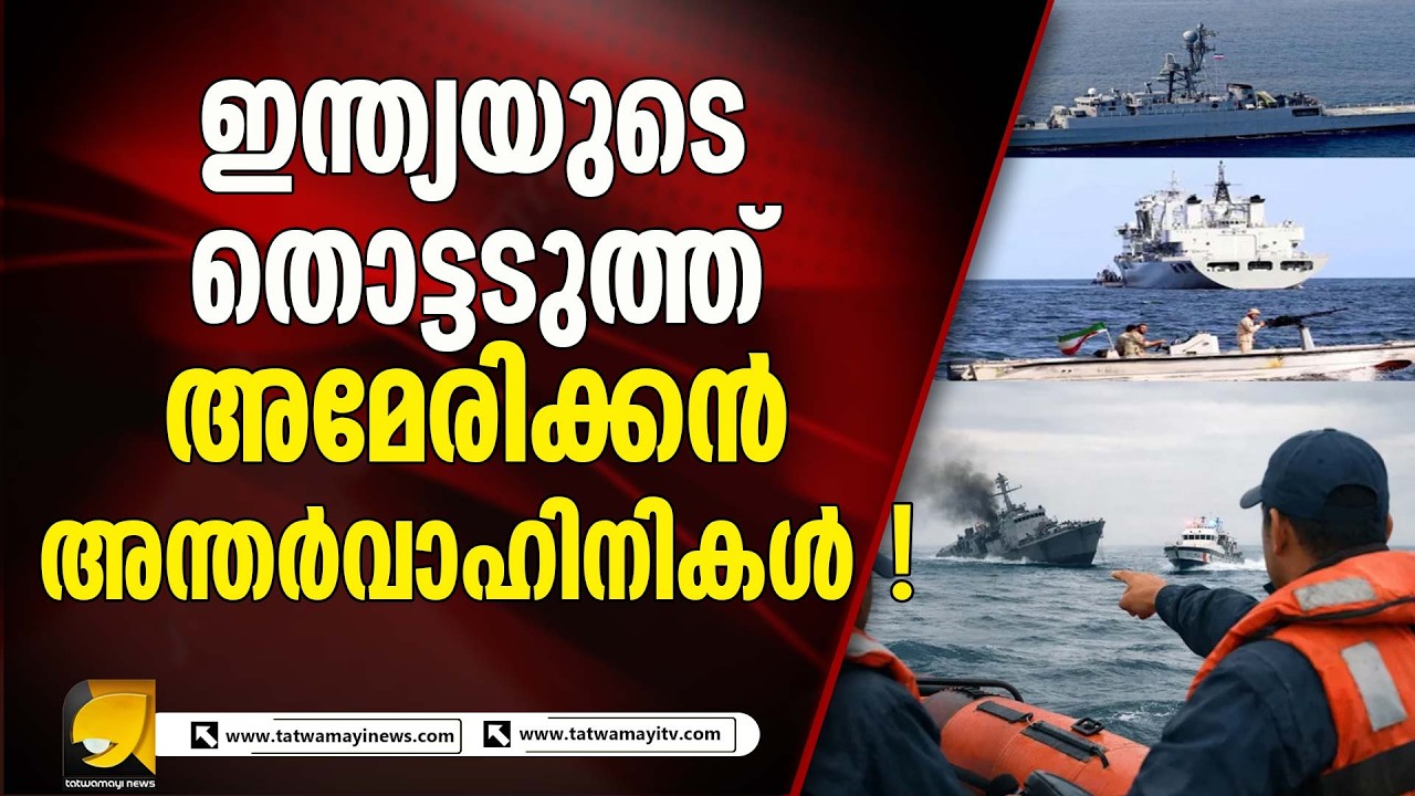 ഇറാൻ പടക്കപ്പലിനെ തകർക്കാൻ അമേരിക്കൻ അന്തർവാഹിനികൾ ഇന്ത്യയുടെ തൊട്ടടുത്ത് | IRAN NAVY