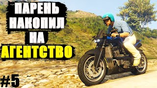 Легальный Бизнесмен в GTA Online. #5. Парень заработал свой первый $$$ МИЛЛИОН