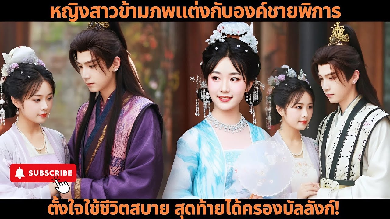 หญิงสาวข้ามภพแต่งกับองค์ชายพิการ ตั้งใจใช้ชีวิตสบาย สุดท้ายได้ครองบัลลังก์! #ซีรีส์จีนโบราณ