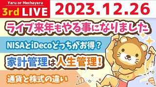 【家計改善ライブ】ライブ来年もやる事になりました&NisaとiDecoどっちがお得？税金の違いと、どちらを選べば良いか【12月26日 8時30分まで】