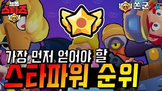 랭커 형이 알려주는 스타파워 순위, 브린이들 꼭 이것부터 사라!![브롤스타즈-Brawlstars]
