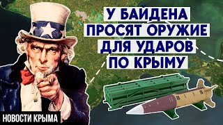 Новый сценарий войны: у Вашингтона просят дальнобойные ракеты для ударов по Крыму. Новости Крыма