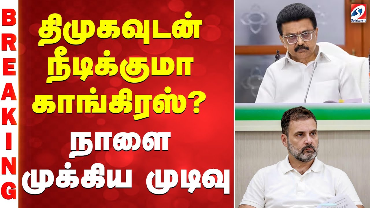 CM STALIN | DMK | CONGRESS | திமுகவுடன் நீடிக்குமா காங்கிரஸ்..?  - நாளை முக்கிய முடிவு