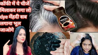 coffee में ये चीजें मिलाकर लगा लो सालों तक डाई क्या मेहंदी लगाना भी भूल जाओगे/Hair Dye for Grey Hair