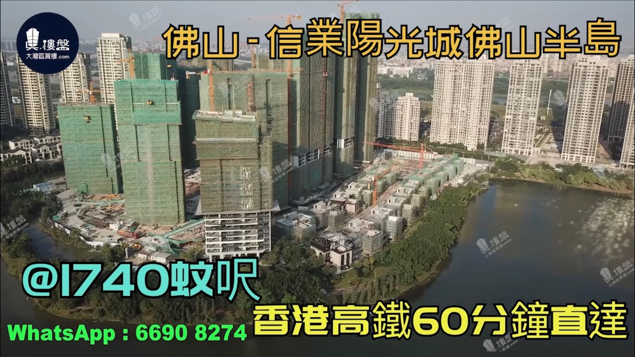 信業陽光城佛山半島|首期5萬(減)|@1740蚊呎|香港高鐵60分鐘直達|香港銀行按揭 - YouTube