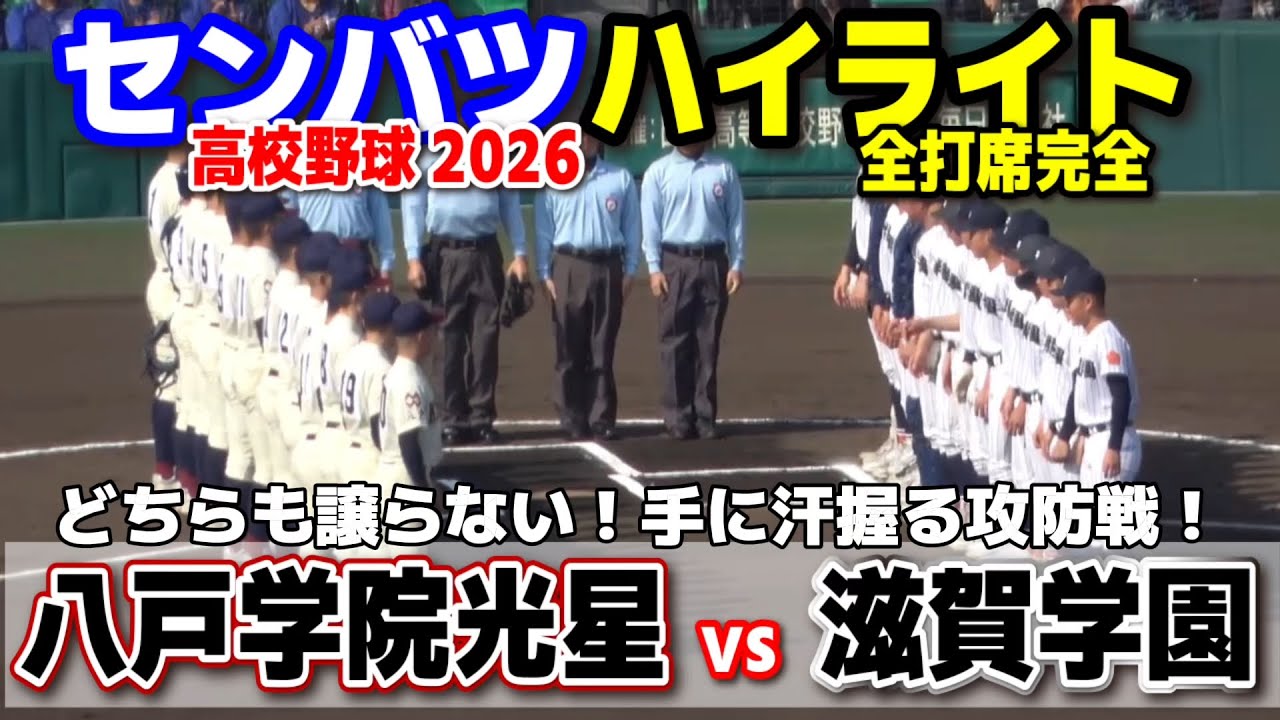 高校野球 甲子園】 八戸学院光星(青森)vs滋賀学園(滋賀) どちらも譲ら