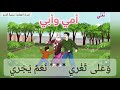 أنشودة أمي وأبي  للصف الأول  درس نحترم الكبار  كتاب اللغة العربية اسمعها