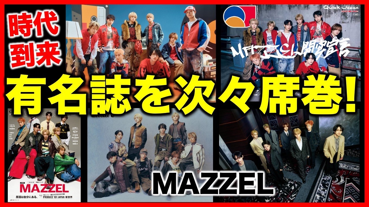 【MAZZEL】世間からの需要がありすぎて…有名雑誌を次々と席巻中！《すけまる/すーさん》