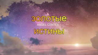 ANGEL CENTER | Золотые истины #9