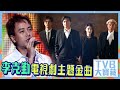 TVB大寶藏 李克勤電視劇主題金曲 TVB大寶藏 李克勤電視劇主題金曲