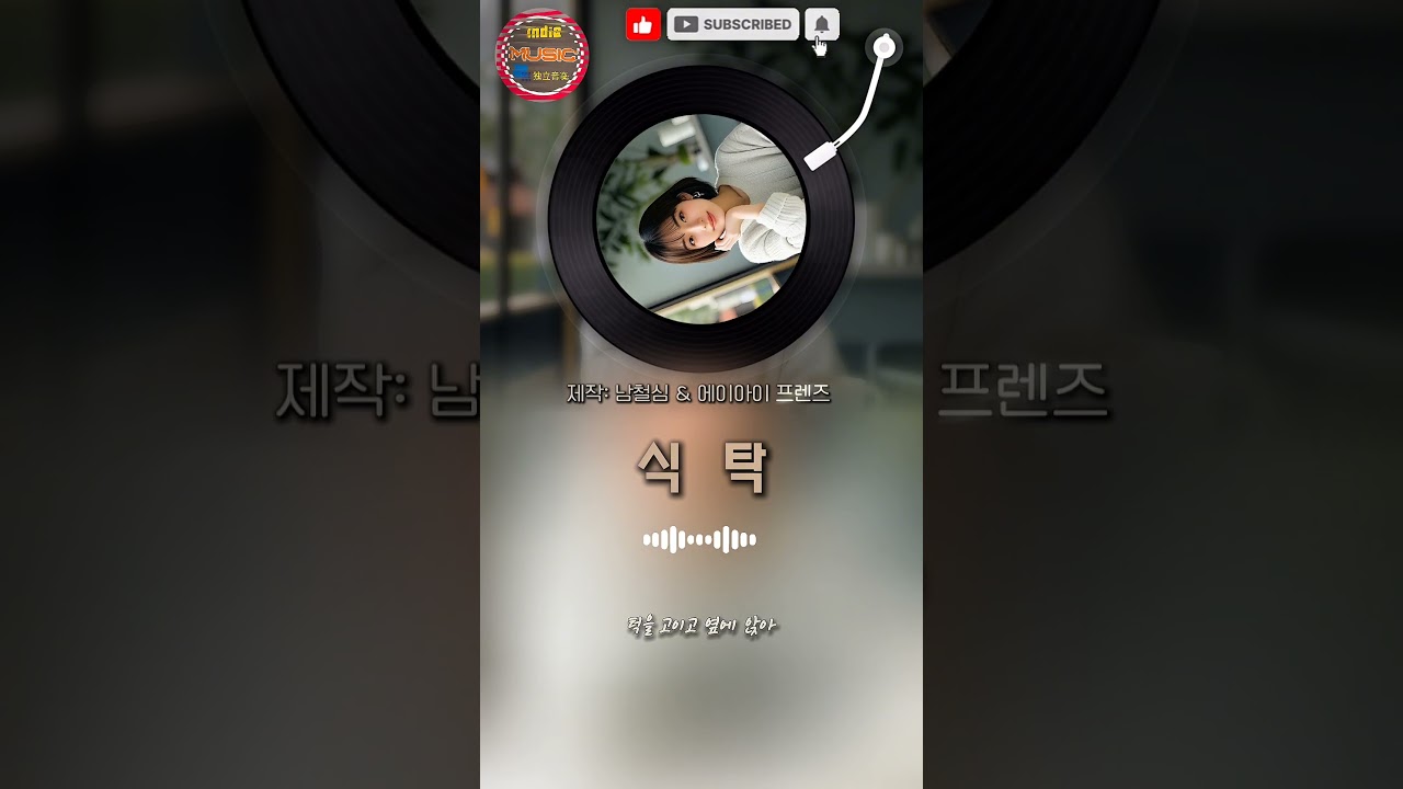 【Music】식탁 #노래 #음악 #music #song