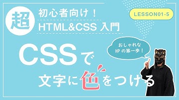 【Lesson01-5】CSSで文字に色をつけてみよう【メモ帳で書く！超初心者向けHTML&CSS入門】