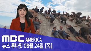 진흙탕 경주 350명피부 발진 속출 - MBC AMERICA (2023년 8월 24일)