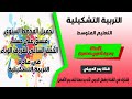 المخطط السنوي المنسق على حسب الحجم الساعي لظروف الوباء لمادة التربية التشكيلية المخطط السنوي المنسق على حسب الحجم الساعي لظروف الوباء لمادة التربية التشكيلية