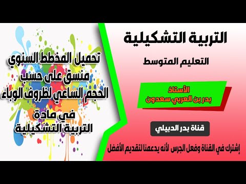 المخطط السنوي المنسق على حسب الحجم الساعي لظروف الوباء لمادة التربية التشكيلية