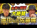 【阪神 佐藤輝明】糸井「サトテルは大谷に近づいている？」