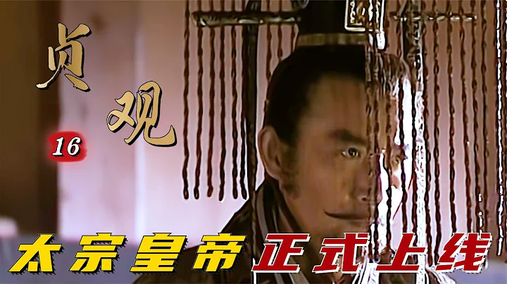 精读《贞观之治》16：大唐舞王李渊退位，李世民三辞三让登基，正式开启贞观之治 - 天天要闻