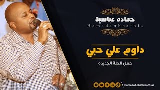 داوم علي حبي - حماده عباسيه | | New 2022 | | أغاني حفلات سودانيه 2022