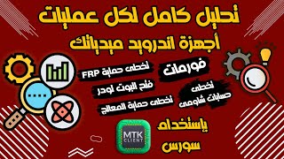 تحليل عمليات السوفت وير لاجهزة اندرويد MTK على التولز التى تستخدام سورس MTKClient screenshot 2