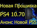 НОВАЯ ПРОШИВКА ОБНОВЛЕНИЕ PS4 10.70/АНОНС НОВОЙ PS5 2023