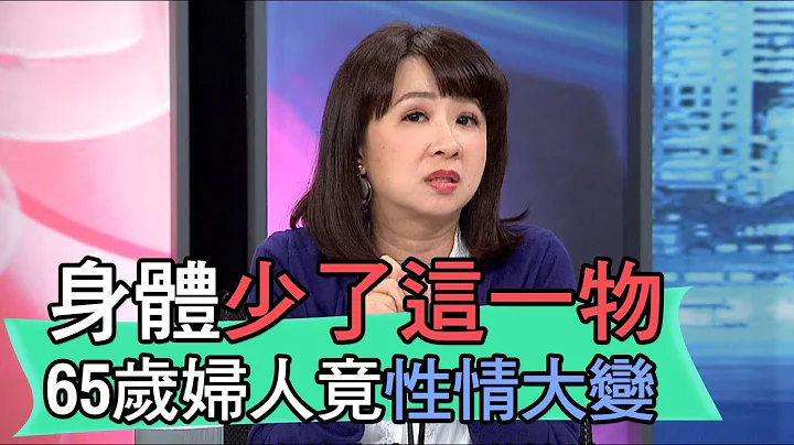 【精華版】身體少了這一物 65歲婦人竟性情大變 - 天天要聞