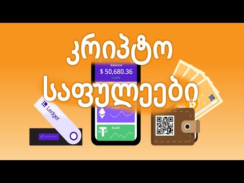 კრიპტოვალუტის საფულეები - რა ტიპის არსებობს და რომელია ყველაზე საიმედო