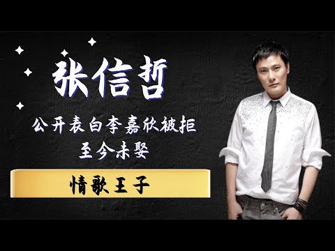 “情歌王子”张信哲：公开表白李嘉欣被拒，至今未娶！