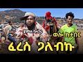 ደምስ ፈረስ ጋለበ Dems Feres Galebe Naw Ethiopia 2026 