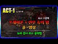 POE2 뉴비 워리어 ACT1 프레이쏜 연무속의왕 풀영상 (보스전)