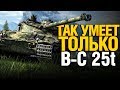 Батчат - Нестареющая классика! Хороший бой на B-C 25t