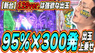 【新台129初ラキトリ搭載】突入までにいくら使ったと思うんだい?【P Re:ゼロから始める異世界生活 season2 129ver.】#日直島田