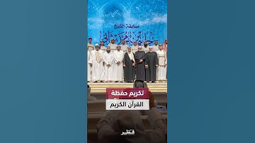 تكريم الفائزين في مسابقة الشيخ جاسم بن محمد بن ثاني للقرآن الكريم