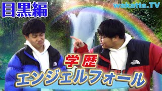 芸能人に会えるかもしれない街で学歴エンジェルフォールin目黒【wakatte.TV】#318