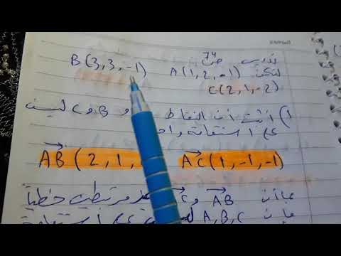 فيديو: كيفية إيجاد معادلة مستوى بثلاث نقاط