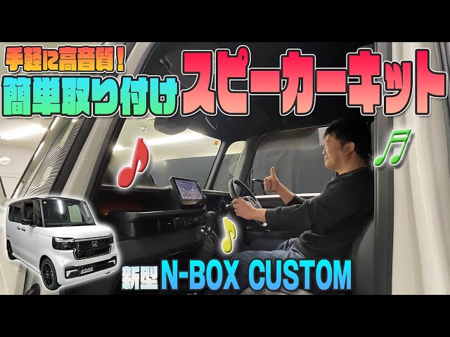 新型N-BOX】手軽に高音質♫カンタン取付けスピーカーキット発売
