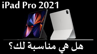 iPad Pro 2021 - آبل تضع البيض كله في سلة الـ ام 1 - ايباد برو 5