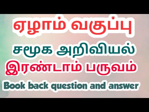 7th std 2nd term social science book back question and answer / Exams corner Tamil