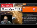 10 октября 2020 // Вечерние посиделки