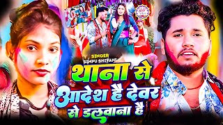 #Video Thana se Adesh He | थाना से आदेश है देवर से डलवाना है |#Simpu_Shivani | #Maghi Holi Song