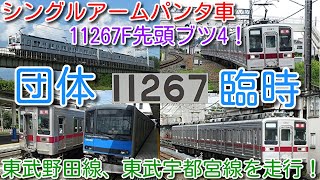 【11267F先頭！東武10030系(50番台)ブツ４団体臨時！東武野田線、東武宇都宮線を走行！】東武10030系(50番台)11267F(シングルアームパンタ車)+11268F 団体臨時運行！