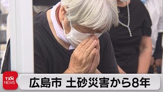 広島の土砂災害から８年　犠牲者の冥福祈り献花式（2022年8月20日）