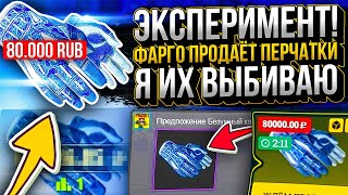 Я выбиваю ПЕРЧАТКИ за 100 000 рублей которые продаёт фарго! МАСШТАБНЫЙ ЭКСПЕРИМЕНТ НА EASYDROP!