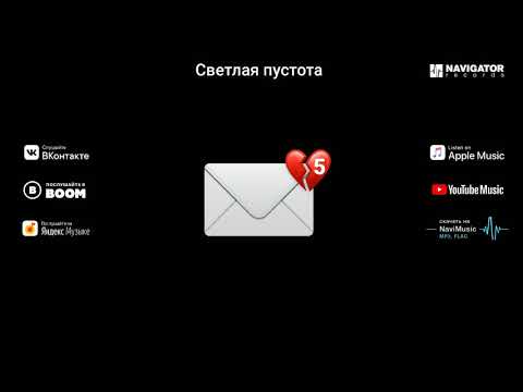 Непрочитанные сообщения - Светлая пустота (Аудио)
