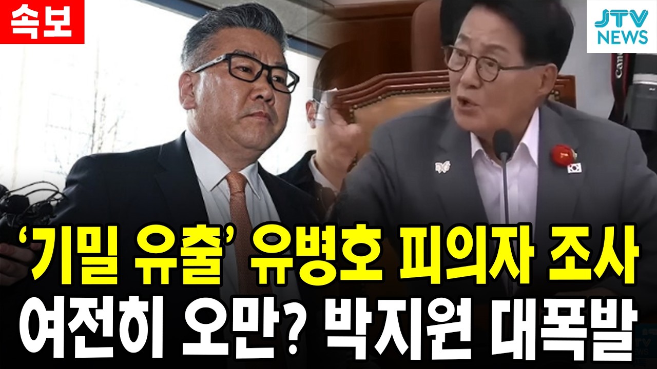 (속보)' 기밀 유출' 유병호 피의자 조사...여전히 오만? 박지원 대폭발