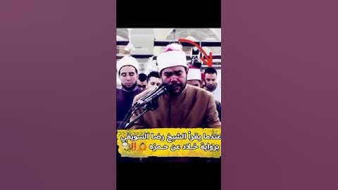 ابداع الشيخ رضا السويفي برواية خلاد عن حمزة
