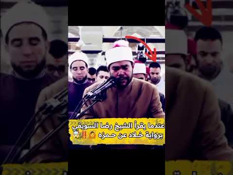 ابداع الشيخ رضا السويفي برواية خلاد عن حمزة 